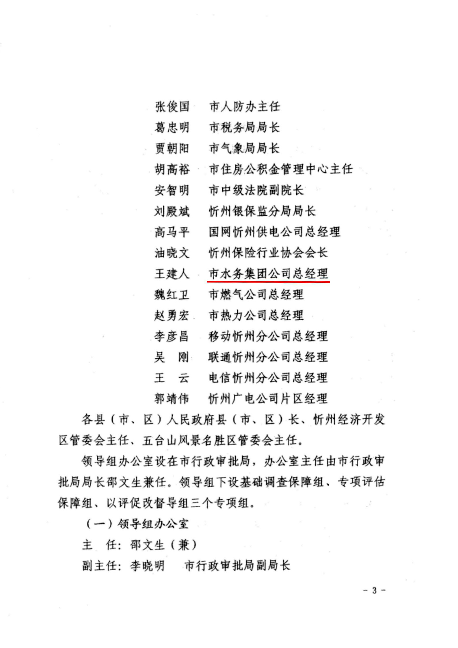 關(guān)于成立忻州市營商環(huán)境迎評促改工作領(lǐng)導組的通知03.jpg
