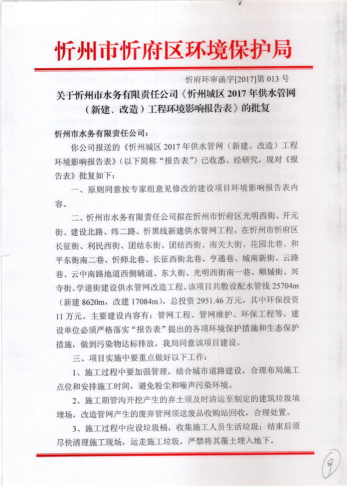 忻府環(huán)審函字[2017]第013號-關于忻州市水務有限責任公司《忻州城區(qū)2017年供水管網(wǎng)（新建、改造）工程環(huán)境影響報告表》的批復1.jpg