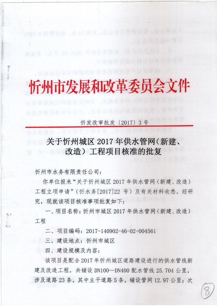 忻發(fā)改審批發(fā)[2017]3號(hào)-關(guān)于忻州城區(qū)2017年供水管網(wǎng)（新建、改造）工程項(xiàng)目核準(zhǔn)的批復(fù)1.jpg